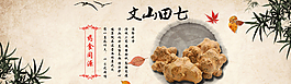 中国风淘宝文山田七海报设计图片