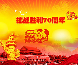 抗战纪念海报 胜利70周年