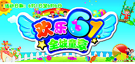 欢乐六一