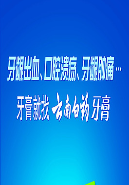 云南白药