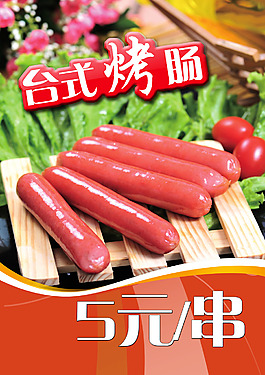 台式烤肠