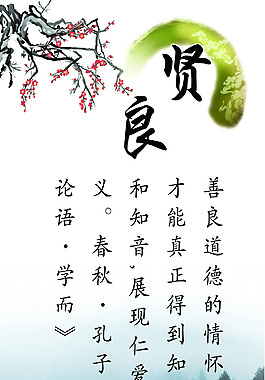 校园古典文化贤良