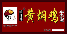 黄焖鸡