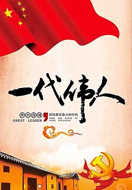 一代伟人