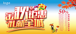 秋天海报 秋季促销
