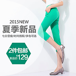 淘宝女裤主图