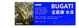 宝嘉德水性钢管专用漆AI素材