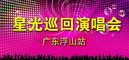 演唱会海报图片