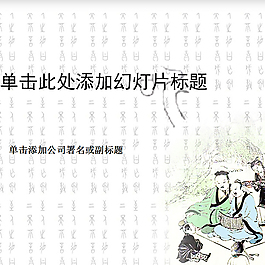 古代山居隐士 古文字背景中国风ppt模板