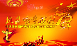抗战胜利70周年