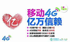 移动4G亿万信赖