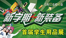 开学季学生用品宣传海报设计