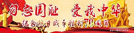 纪念抗日勿忘国耻70周年 抗战