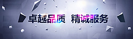 卓越品质 精诚服务 banner