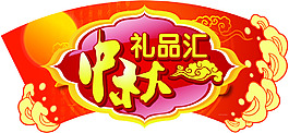 中秋吊牌