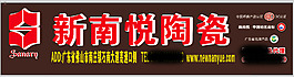 新南悦陶瓷门头