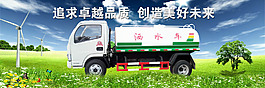 洒水车网站banner