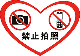 禁止拍照