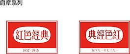 关于红色经典的标志设计