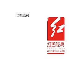 关于红色经典的标志设计
