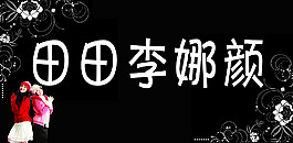田田利娜颜