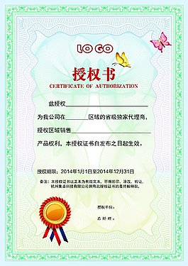 绿色授权书网络授权证书