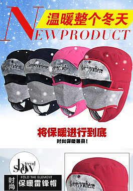 保暖雷锋帽详情页