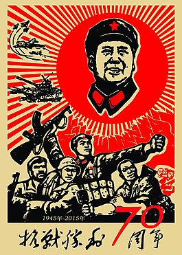 抗战胜利70周年海报