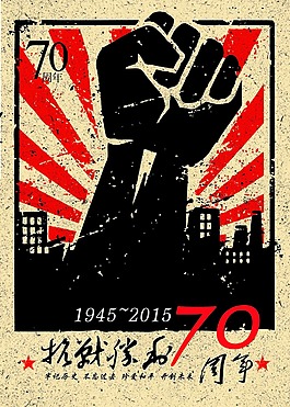 抗战胜利70周年