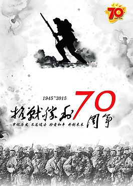 抗战胜利70周年海报
