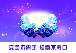 安全不离手