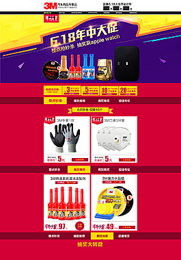 3M6.18年中大促汽车用品专题页面