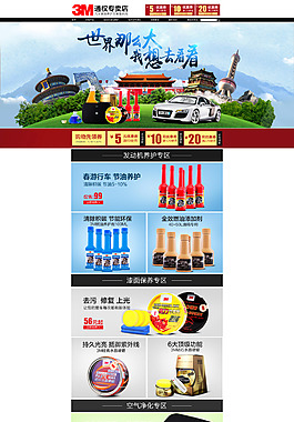 汽车用品专题页面