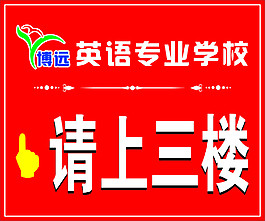 学校楼层展板