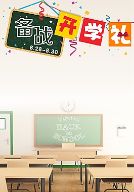 备战开学礼