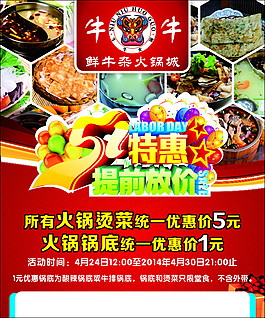 五一美食特惠火锅促销海报