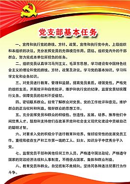 党支部基本任务图片