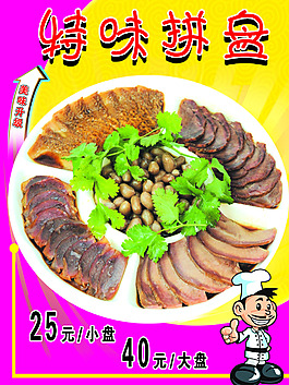 特味拼盘