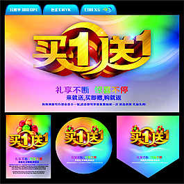 买一送一海报