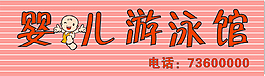 婴儿游泳馆招牌