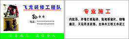 飞龙装修工程队