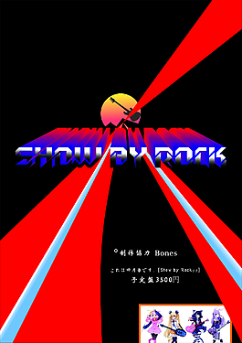 摇滚都市（show by rock）