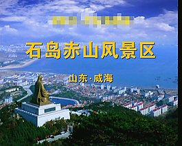 石岛赤山峰景区