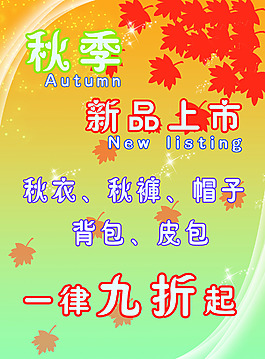 秋季新品上市