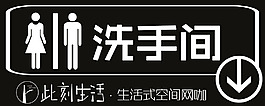 洗手间 牌子此刻生活