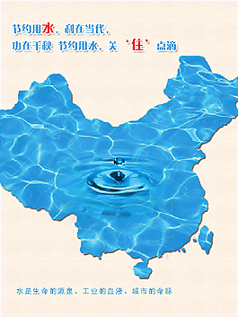 节约用水