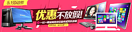 台式机笔记本五一活动