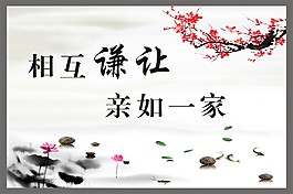 相互谦让亲如一家