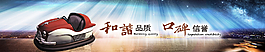 碰碰车海报图片