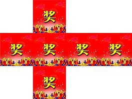 抽奖箱奖字礼盒